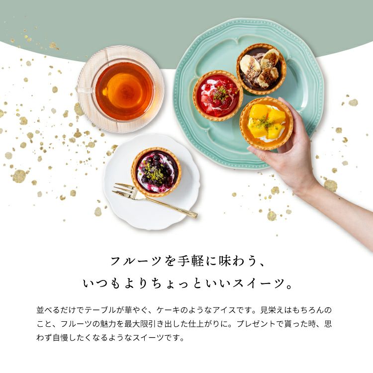 フルーツを手軽に味わう、いつもよりちょっといいスイーツ_ホシフルーツ_星のアイスクリームタルト7個