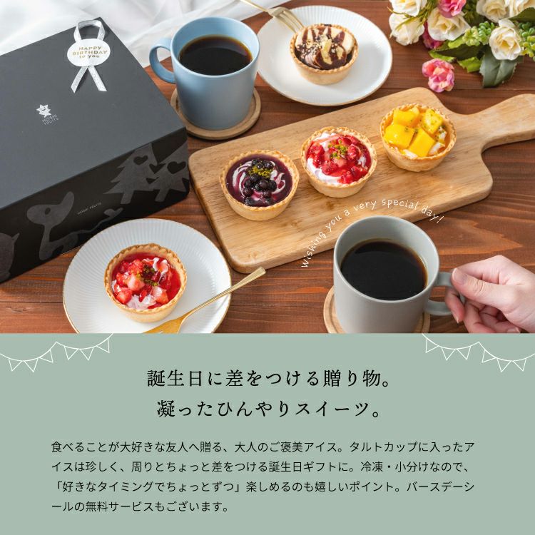 誕生日に差をつける贈り物。凝ったひんやりスイーツ_ホシフルーツ_星のアイスクリームタルト7個