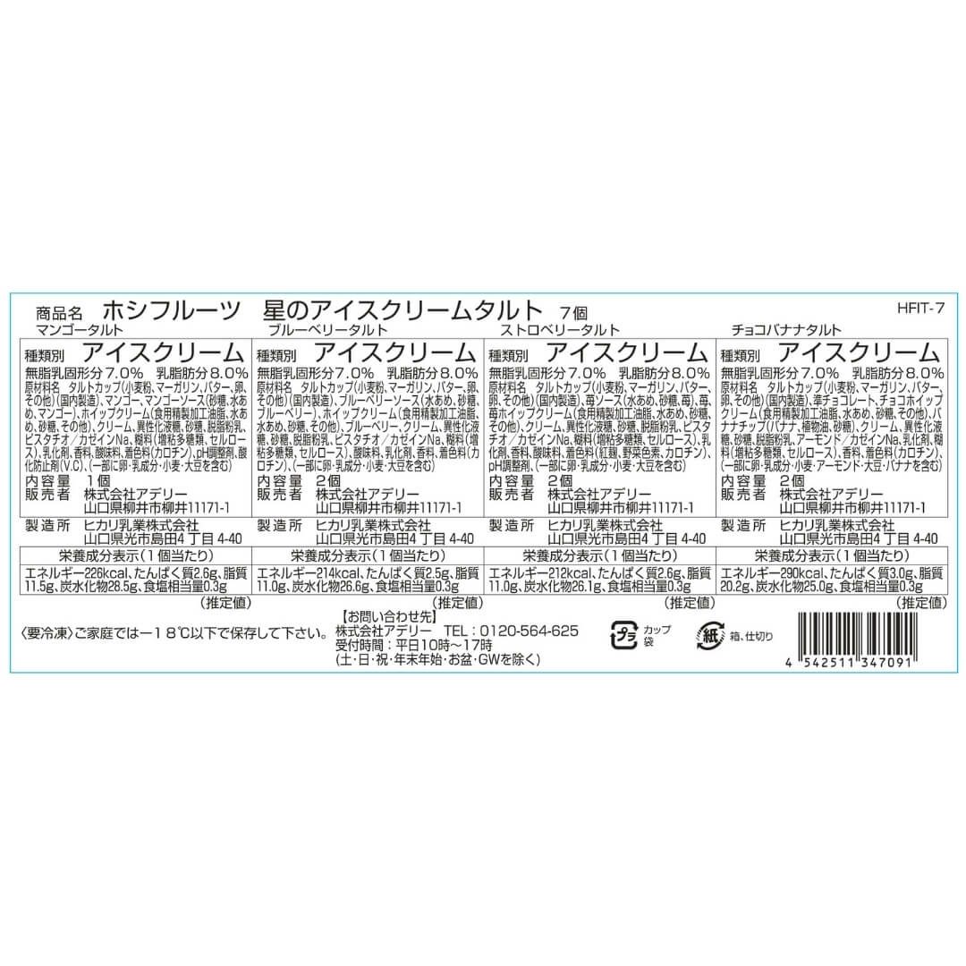 食品表示ラベル・一括表示ホシフルーツ_星のアイスクリームタルト　7個