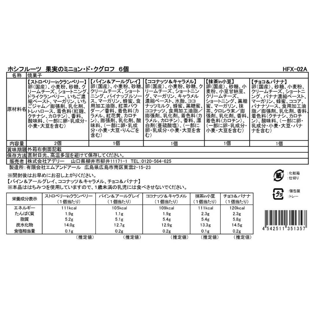 食品表示ラベル・一括表示_ホシフルーツ_果実のミニョン・ド・クグロフ　6個