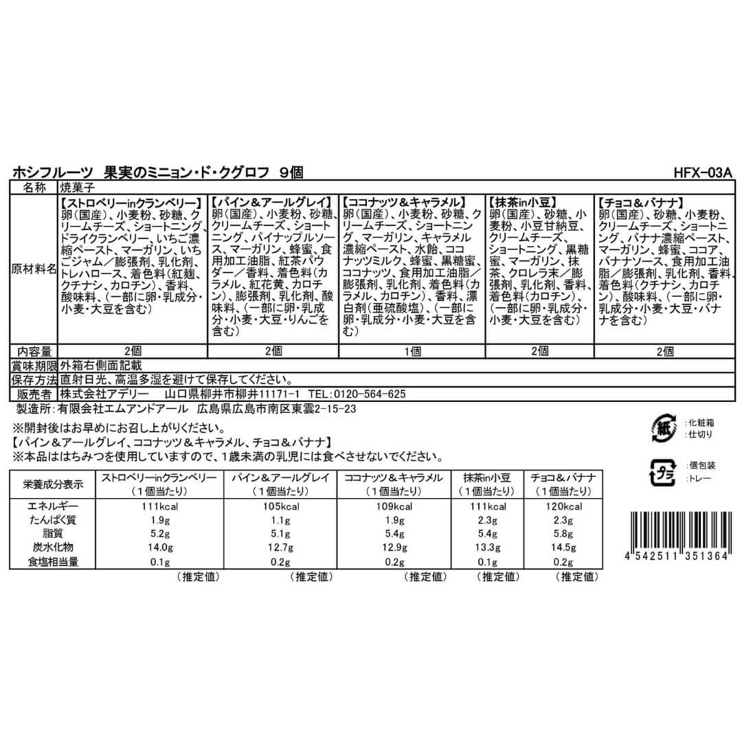 食品表示ラベル・一括表示_ホシフルーツ_果実のミニョン・ド・クグロフ　9個
