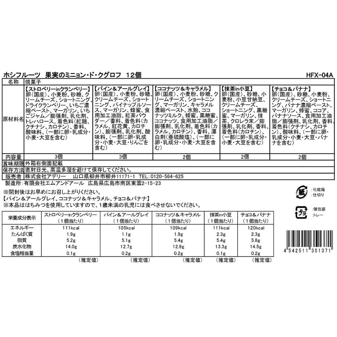 食品表示ラベル・一括表示_ホシフルーツ_果実のミニョン・ド・クグロフ　12個