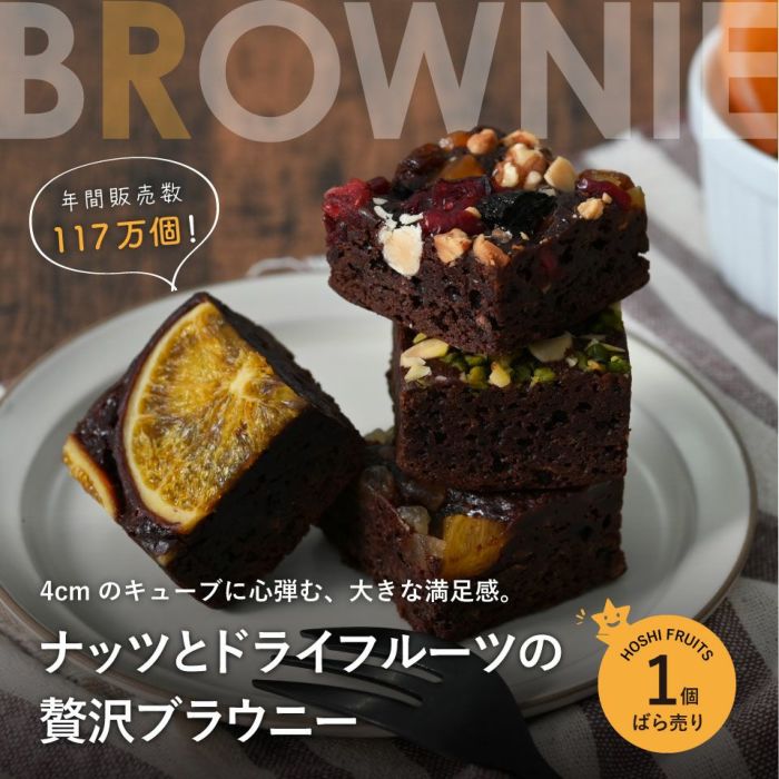ホシフルーツ ナッツとドライフルーツの贅沢ブラウニーバラ売り