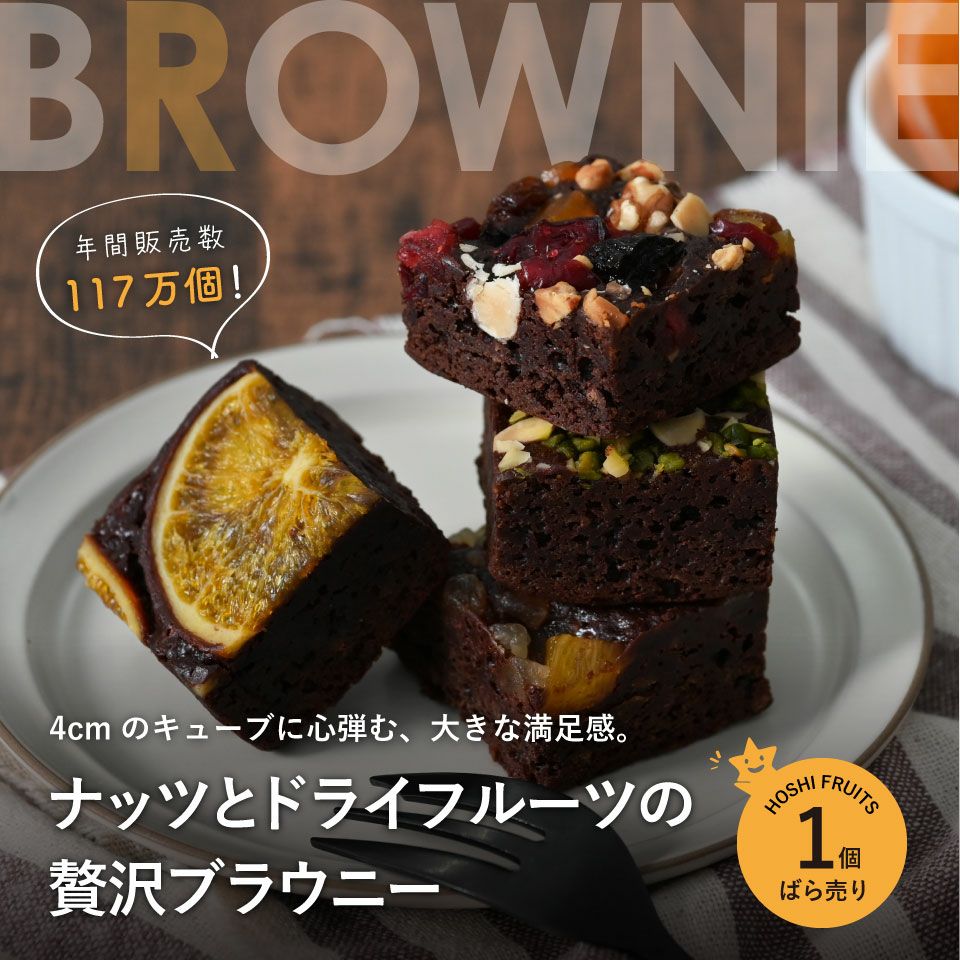 ホシフルーツ ナッツとドライフルーツの贅沢ブラウニーバラ売り