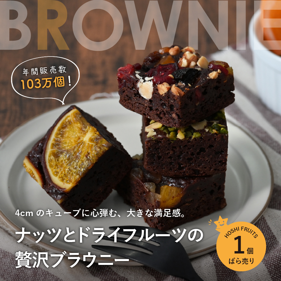 ホシフルーツ ナッツとドライフルーツの贅沢ブラウニーバラ売り