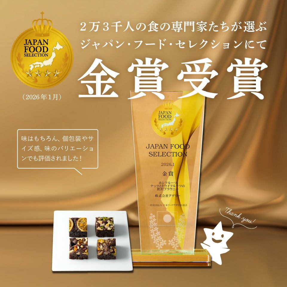 ホシフルーツ ナッツとドライフルーツの贅沢ブラウニー ジャパンフードセレクションで金賞受賞