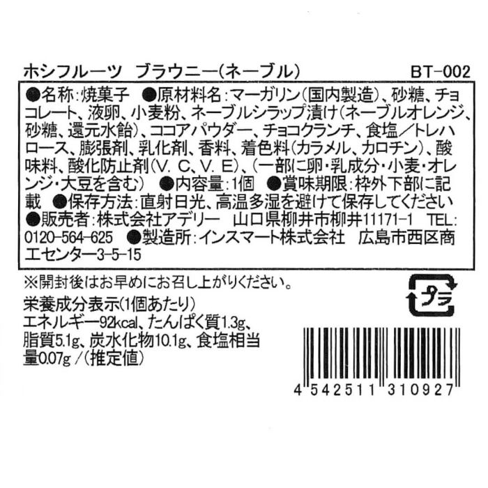 ネーブル_食品表示ラベル・一括表示_ホシフルーツ_ナッツとドライフルーツの 贅沢ブラウニー ＜ばら売り＞