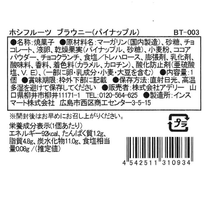 パイナップル_食品表示ラベル・一括表示_ホシフルーツ_ナッツとドライフルーツの 贅沢ブラウニー ＜ばら売り＞