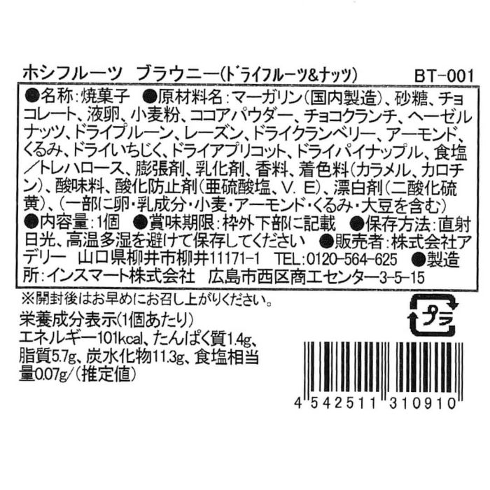 ドライフルーツ＆ナッツ_食品表示ラベル・一括表示_ホシフルーツ_ナッツとドライフルーツの 贅沢ブラウニー ＜ばら売り＞