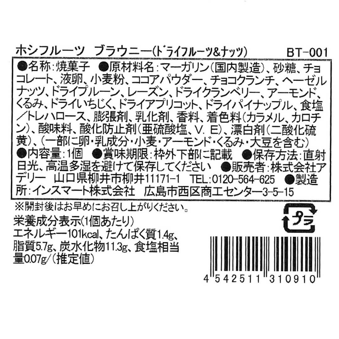 ドライフルーツ＆ナッツ_食品表示ラベル・一括表示_ホシフルーツ_ナッツとドライフルーツの 贅沢ブラウニー ＜バラ売り＞