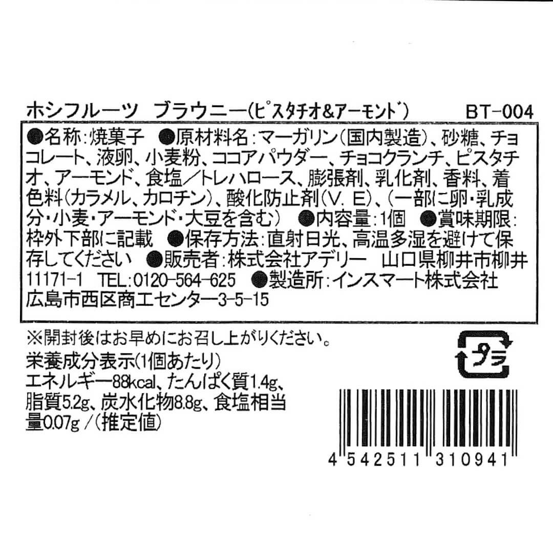 ピスタチオ＆アーモンド_食品表示ラベル・一括表示_ホシフルーツ_ナッツとドライフルーツの 贅沢ブラウニー ＜バラ売り＞
