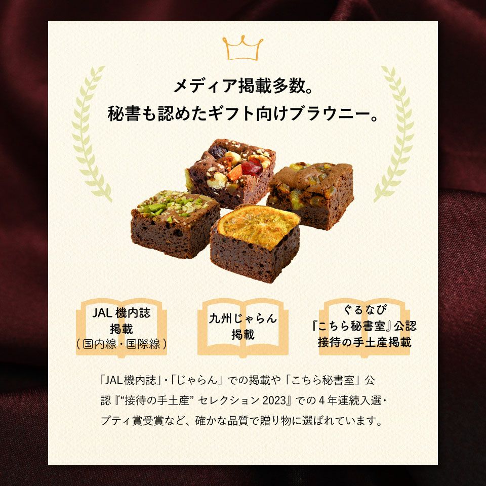 メディア掲載多数。秘書も認めたギフト向けブラウニー_ホシフルーツ ナッツとドライフルーツの贅沢ブラウニーテトラBOX