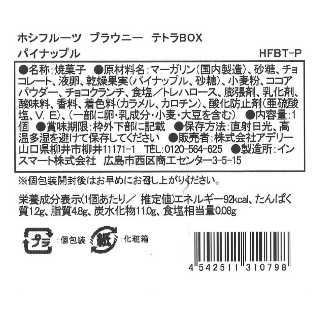 パイナップル_食品表示ラベル・一括表示_ホシフルーツ_ブラウニーテトラBOX
