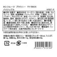 パイナップル_食品表示ラベル・一括表示_ホシフルーツ_ブラウニーテトラBOX