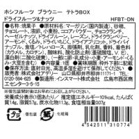ドライフルーツ＆ナッツ_食品表示ラベル・一括表示_ホシフルーツ_ブラウニーテトラBOX