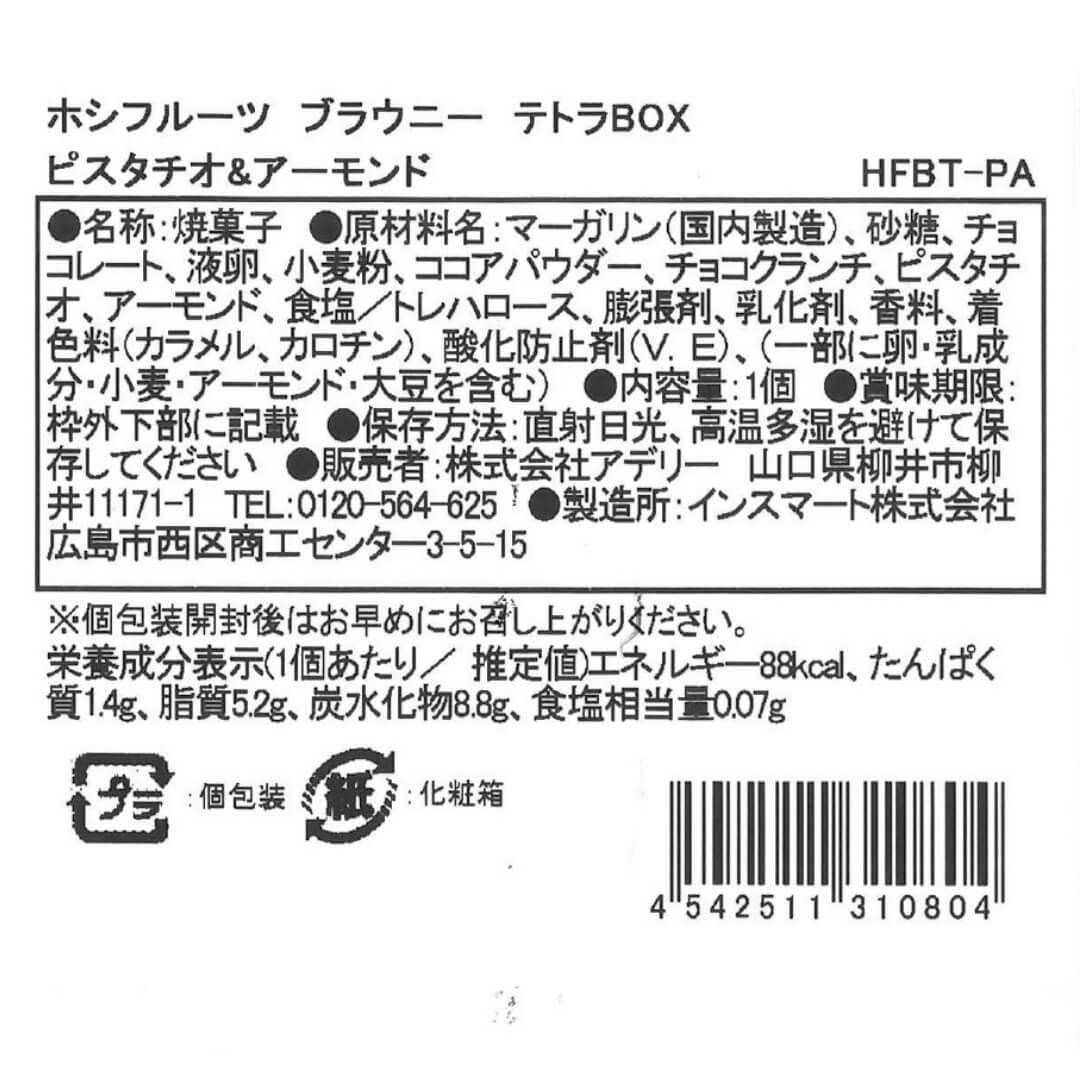 ピスタチオ＆アーモンド_食品表示ラベル・一括表示_ホシフルーツ_ブラウニーテトラBOX