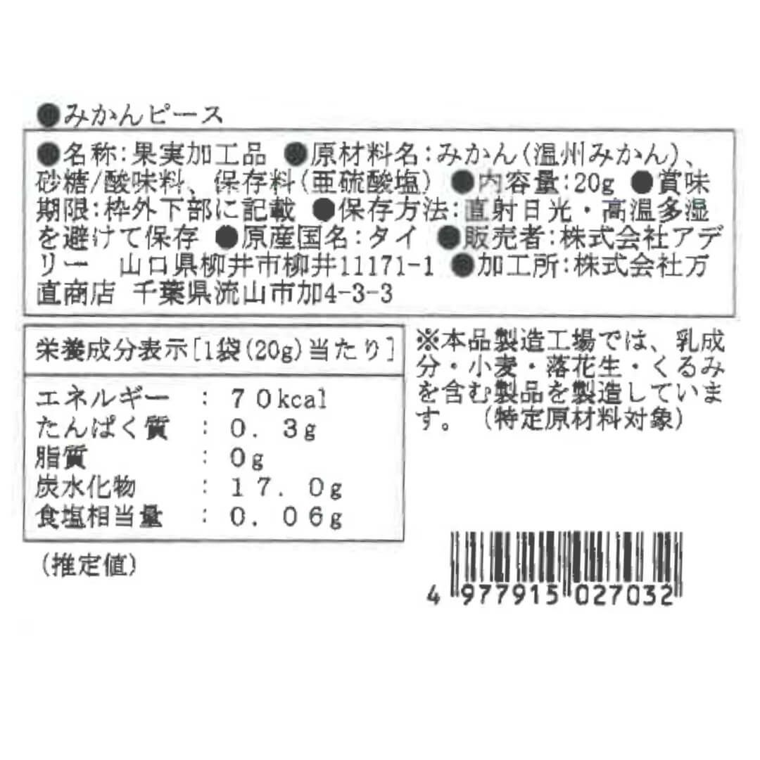 みかんピース_食品表示ラベル・一括表示_ホシフルーツ_太陽のドライフルーツ ＜バラ売り＞