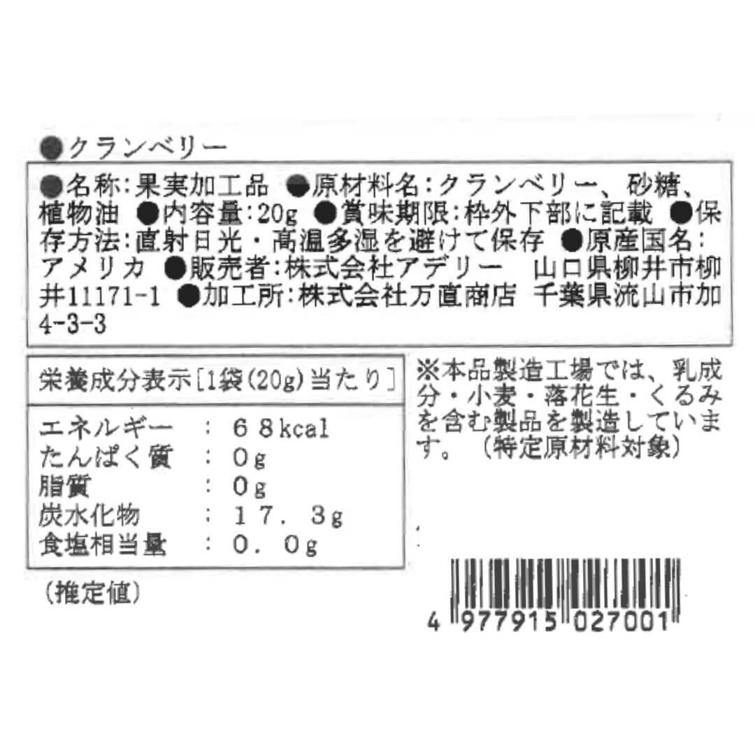 クランベリー_食品表示ラベル・一括表示_ホシフルーツ_太陽のドライフルーツ ＜バラ売り＞