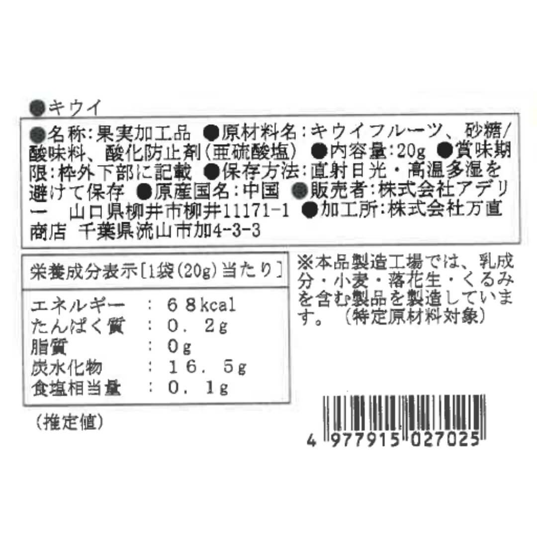 キウイ_食品表示ラベル・一括表示_ホシフルーツ_太陽のドライフルーツ ＜バラ売り＞