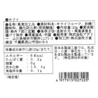 キウイ_食品表示ラベル・一括表示_ホシフルーツ_太陽のドライフルーツ ＜バラ売り＞