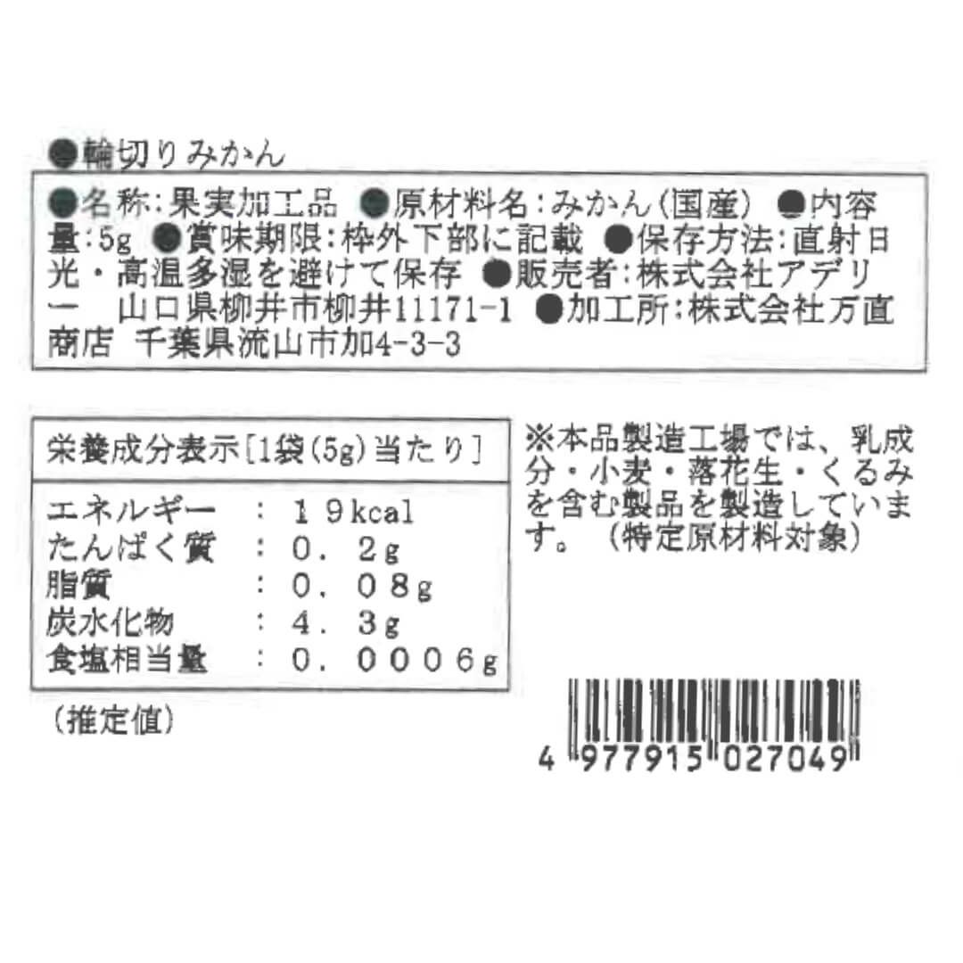 輪切りみかん_食品表示ラベル・一括表示_ホシフルーツ_太陽のドライフルーツ ＜バラ売り＞