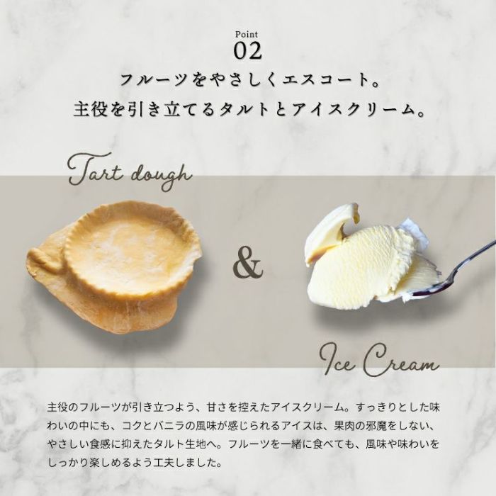 フルーツをやさしくエスコート。主役を引き立てるタルトとアイスクリーム_ホシフルーツ_星のアイスクリームタルト　5個