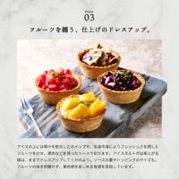 フルーツを纏う、仕上げのドレスアップ_ホシフルーツ_星のアイスクリームタルト　5個