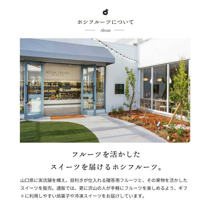 ホシフルーツについて