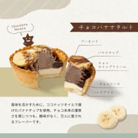 チョコバナナのアイスクリームタルト_ホシフルーツ_星のアイスクリームタルト　5個