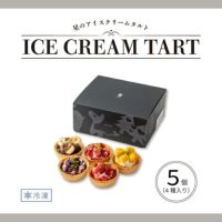 ホシフルーツ_星のアイスクリームタルト　5個