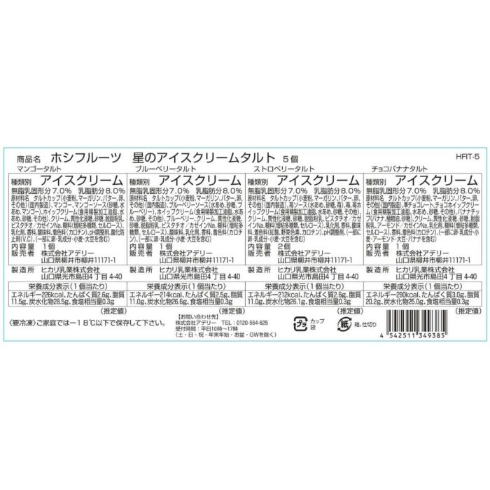 食品表示ラベル・一括表示_ホシフルーツ_星のアイスクリームタルト　5個