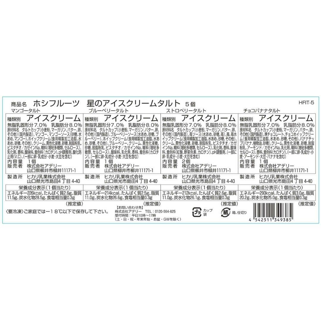食品表示ラベル・一括表示_ホシフルーツ_星のアイスクリームタルト　5個