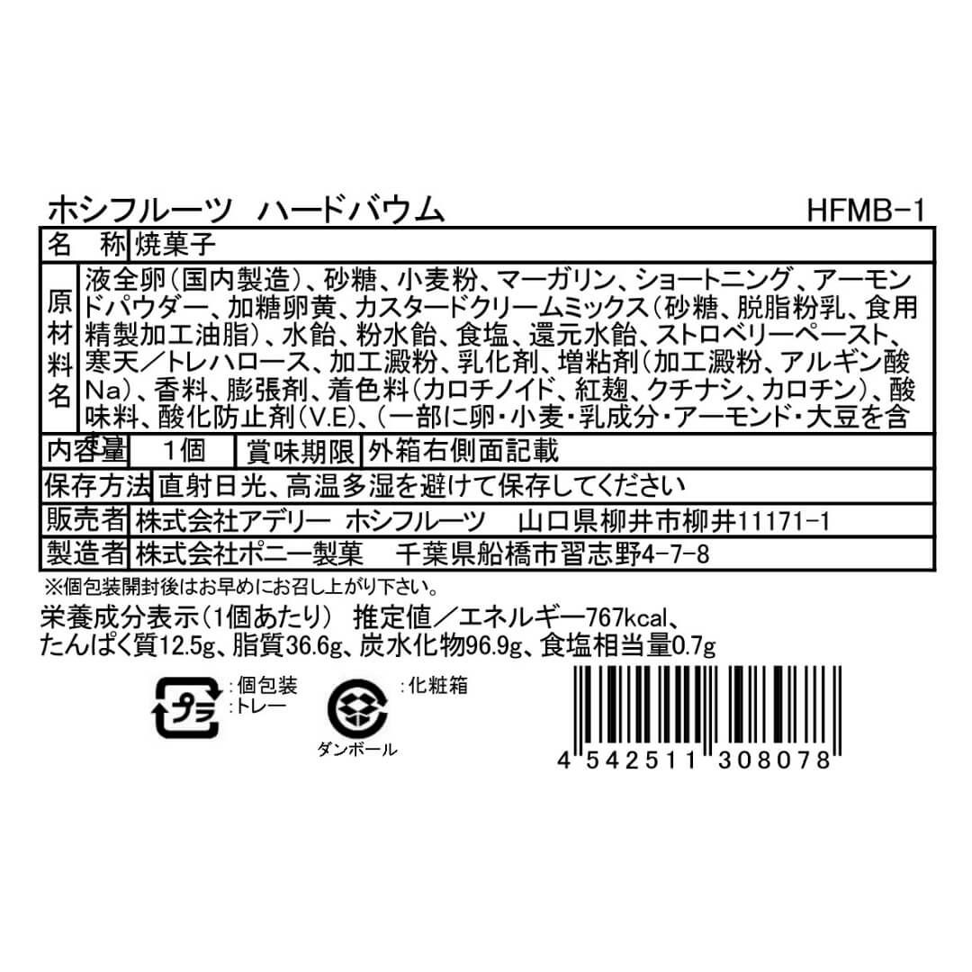 食品表示ラベル・一括表示_ホシフルーツ_いちごのハードバウム 
