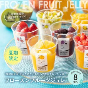 【送料込】季節限定｜フローズンフルーツジュレ 8個《HFJ-13A》