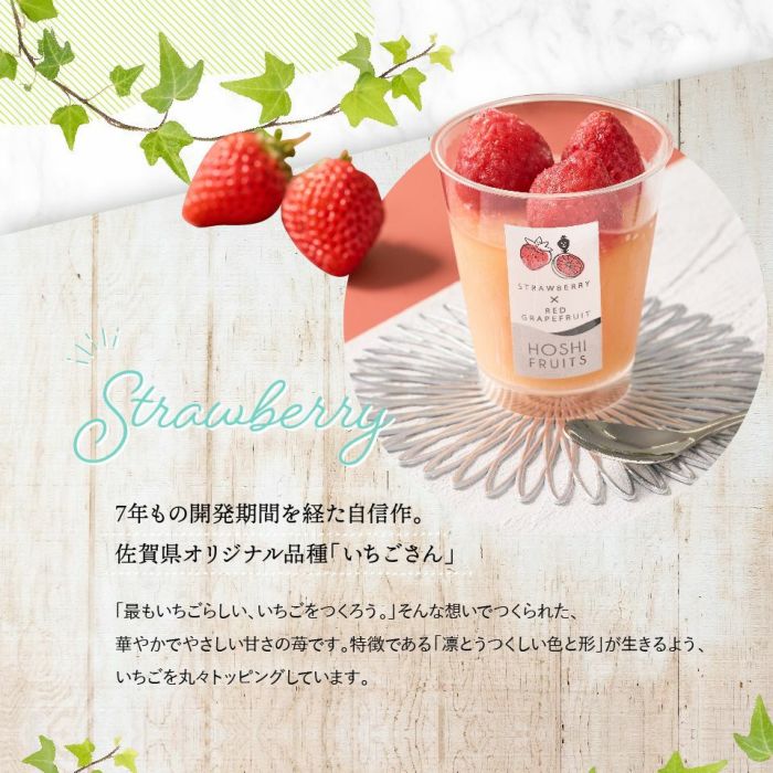 こだわり素材 7年もの開発基幹を経た自信作。佐賀県オリジナル品種「いちごさん」_ホシフルーツ_期間限定｜フローズンフルーツジュレ 6個