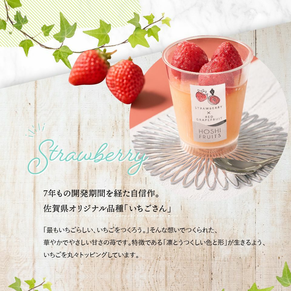 こだわり素材 7年もの開発基幹を経た自信作。佐賀県オリジナル品種「いちごさん」_ホシフルーツ_期間限定｜フローズンフルーツジュレ 6個