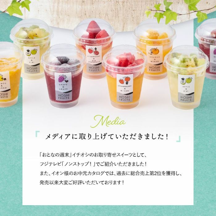 「おとなの週末」や「ノンストップ！」などのメディアに取り上げていただきました！_ホシフルーツ_期間限定｜フローズンフルーツジュレ 6個