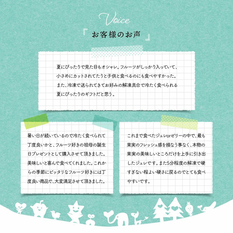 お客様の声_ホシフルーツ_期間限定｜フローズンフルーツジュレ 6個