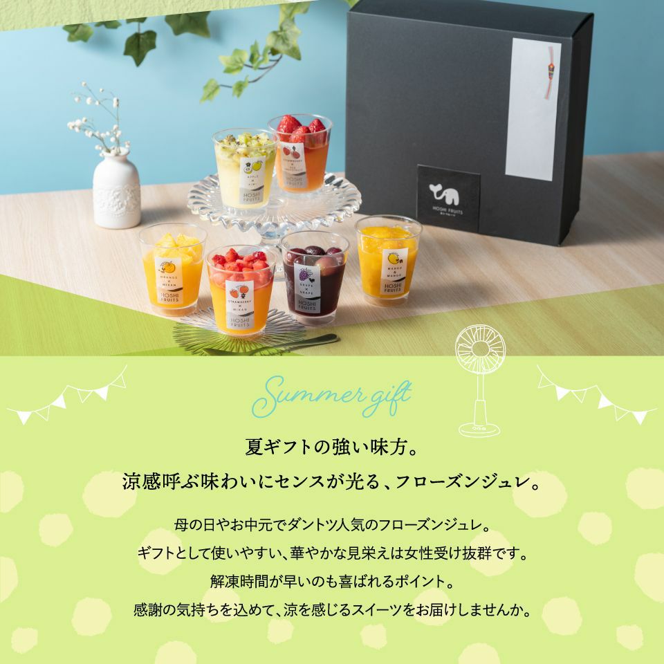夏ギフトの強い味方。涼感呼ぶ味わいにセンスが光る_ホシフルーツ_期間限定｜フローズンフルーツジュレ 6個