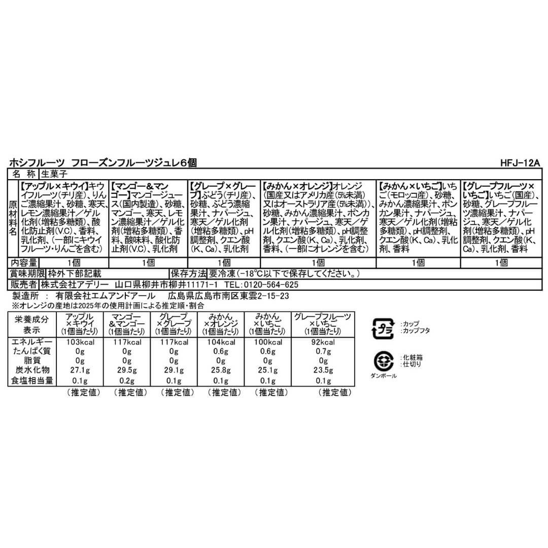 食品表示ラベル・一括表示_ホシフルーツ_期間限定｜フローズンフルーツジュレ 6個