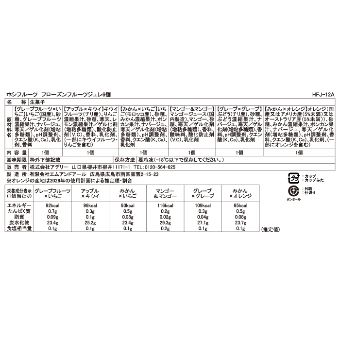 食品表示ラベル・一括表示_ホシフルーツ_期間限定｜フローズンフルーツジュレ 6個