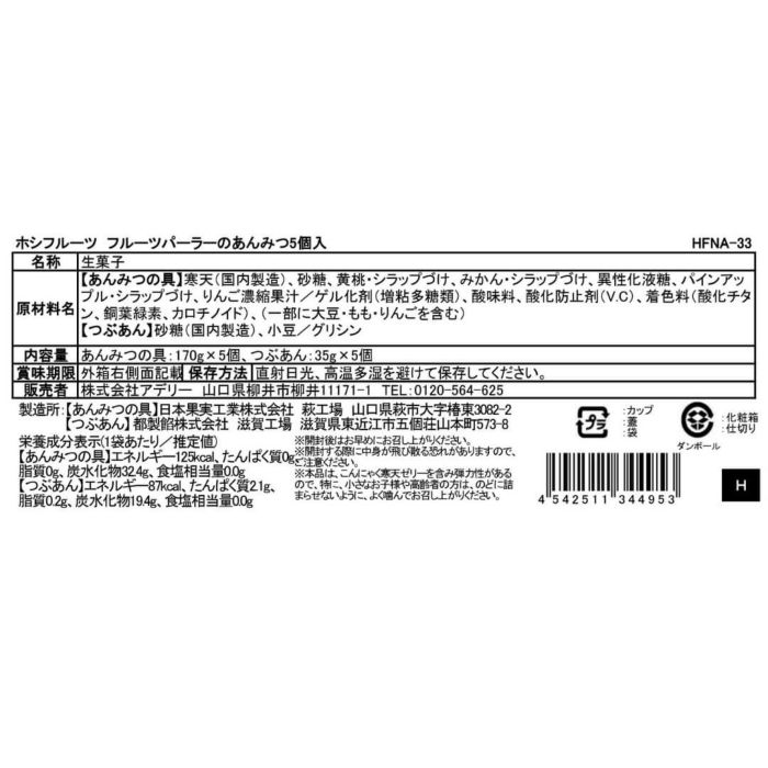 送料込】期間限定｜フルーツパーラーのあんみつ5個入《HFNA-33
