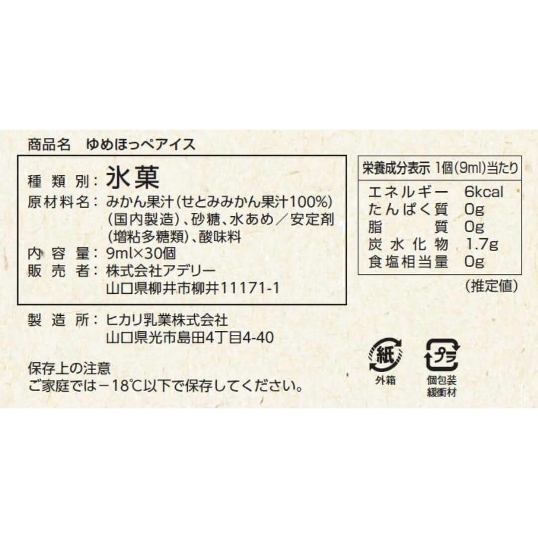 食品表示ラベル・一括表示_ホシフルーツみかん果汁のゆめほっぺアイス