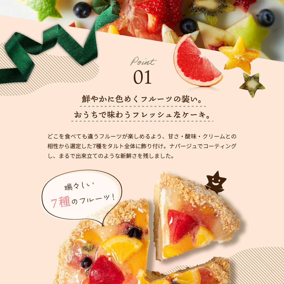 鮮やかに色めくフルーツの装い。おうちで味わうフレッシュなケーキホシフルーツ 贅沢フルーツのタルト