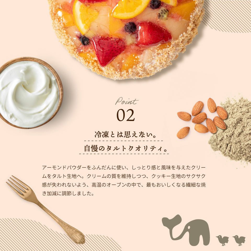 冷凍とは思えない。自慢のタルトクオリティホシフルーツ 贅沢フルーツのタルト