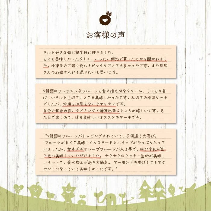 ホシフルーツ 贅沢フルーツのタルトお客様の声