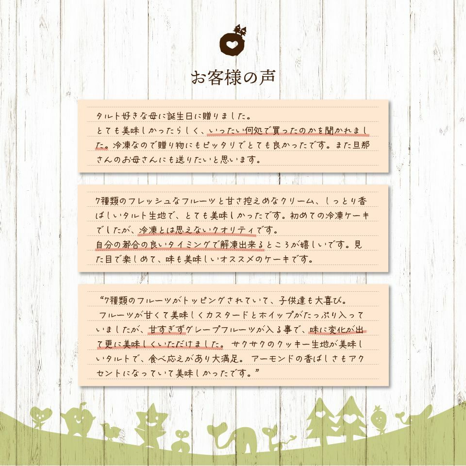 ホシフルーツ 贅沢フルーツのタルトお客様の声