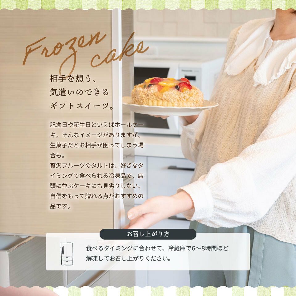 相手を想う、気遣いのできるギフトスイーツホシフルーツ 贅沢フルーツのタルト