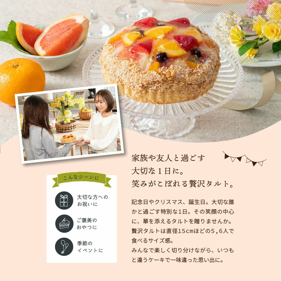 家族や友人と過ごす大切な1日に。笑みがこぼれる贅沢タルトホシフルーツ 贅沢フルーツのタルト