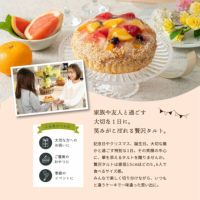 家族や友人と過ごす大切な1日に。笑みがこぼれる贅沢タルトホシフルーツ 贅沢フルーツのタルト